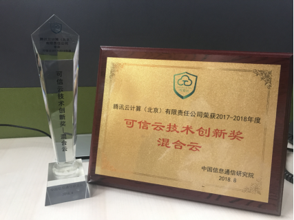 可信云认证累计达20项,腾讯云技术创新能力再获专业认可