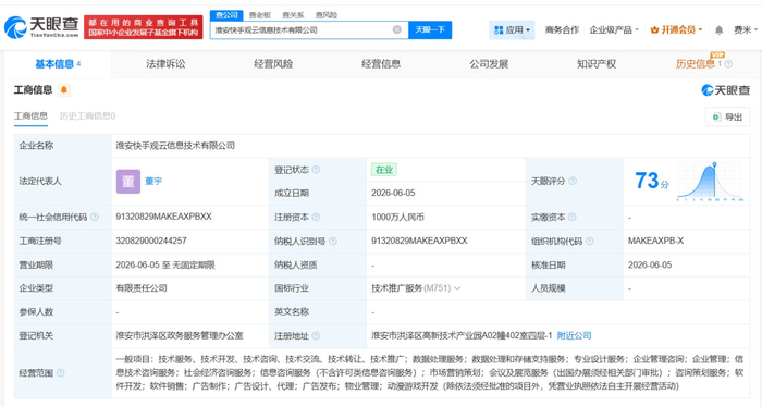 快手在淮安成立观云信息技术公司
