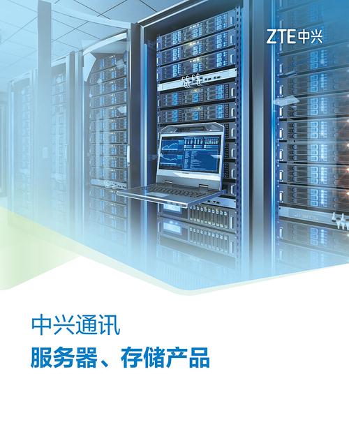 信息处理和存储支持服务 中兴通讯服务器与存储产品图册深度解析